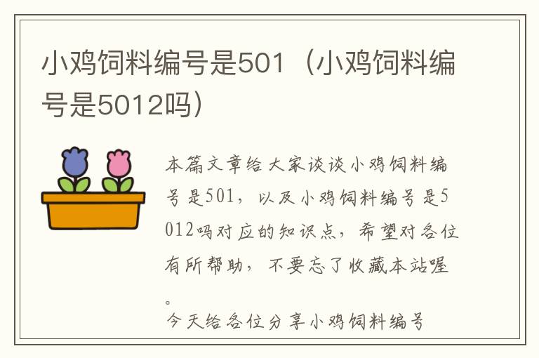 小雞飼料編號是501（小雞飼料編號是5012嗎）