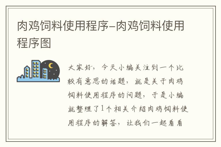 肉雞飼料使用程序-肉雞飼料使用程序圖