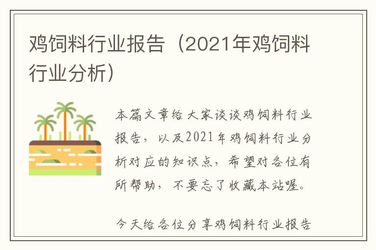 雞飼料行業(yè)報告（2021年雞飼料行業(yè)分析）