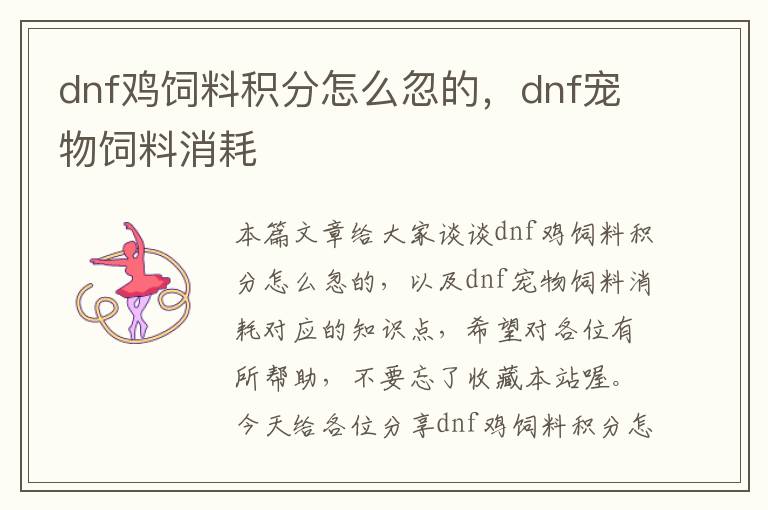 dnf雞飼料積分怎么忽的，dnf寵物飼料消耗