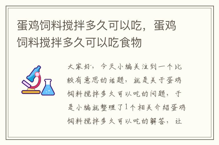 蛋雞飼料攪拌多久可以吃，蛋雞飼料攪拌多久可以吃食物