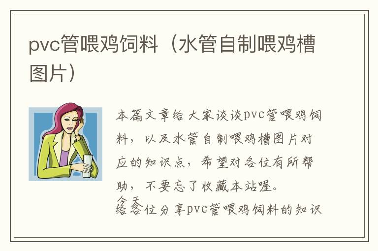 pvc管喂雞飼料（水管自制喂雞槽圖片）