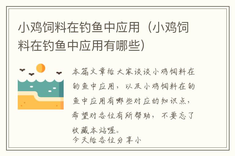 小雞飼料在釣魚(yú)中應(yīng)用（小雞飼料在釣魚(yú)中應(yīng)用有哪些）