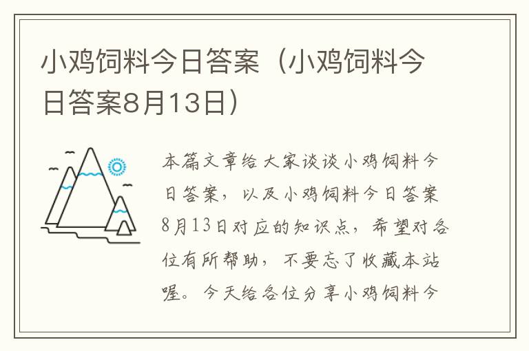 小雞飼料今日答案（小雞飼料今日答案8月13日）