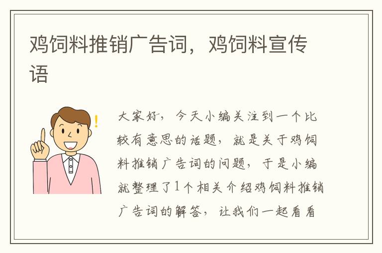 雞飼料推銷廣告詞，雞飼料宣傳語(yǔ)