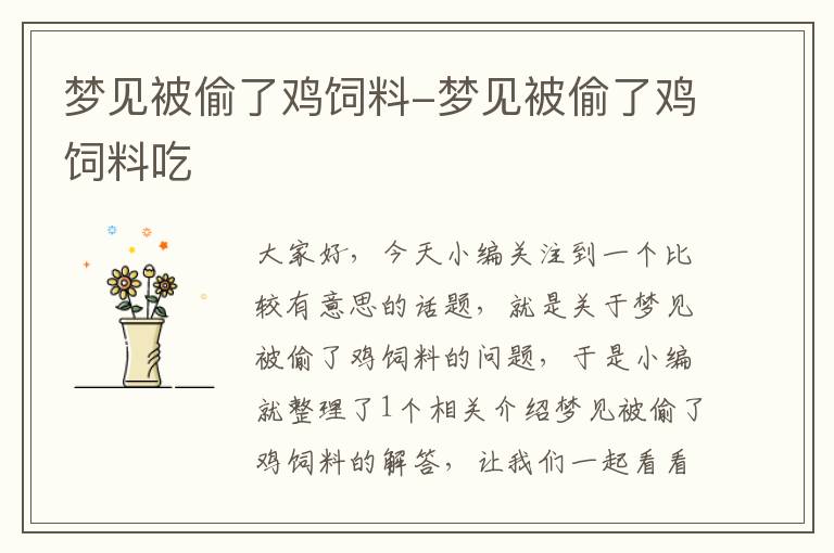 夢見被偷了雞飼料-夢見被偷了雞飼料吃