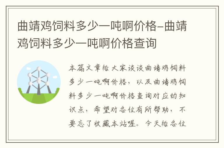 曲靖雞飼料多少一噸啊價(jià)格-曲靖雞飼料多少一噸啊價(jià)格查詢