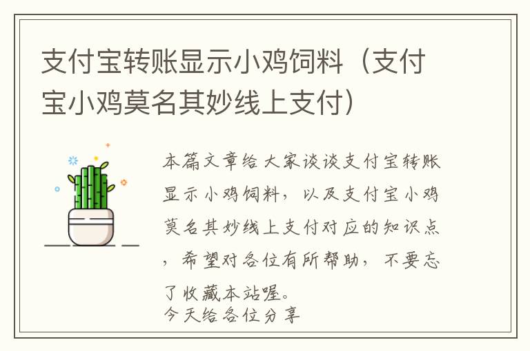 支付寶轉(zhuǎn)賬顯示小雞飼料（支付寶小雞莫名其妙線上支付）