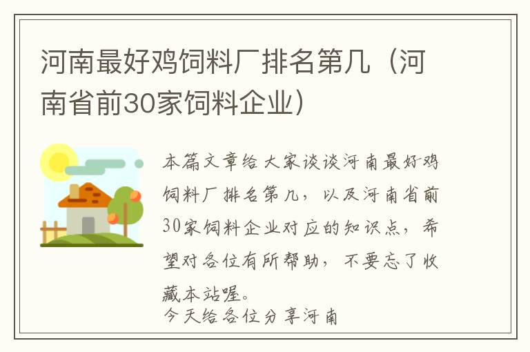 河南最好雞飼料廠排名第幾（河南省前30家飼料企業(yè)）