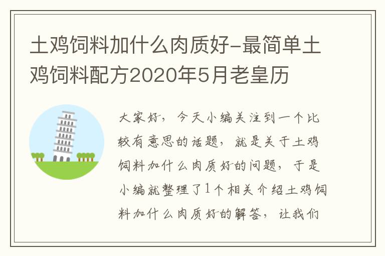 土雞飼料加什么肉質(zhì)好-最簡單土雞飼料配方2020年5月老皇歷