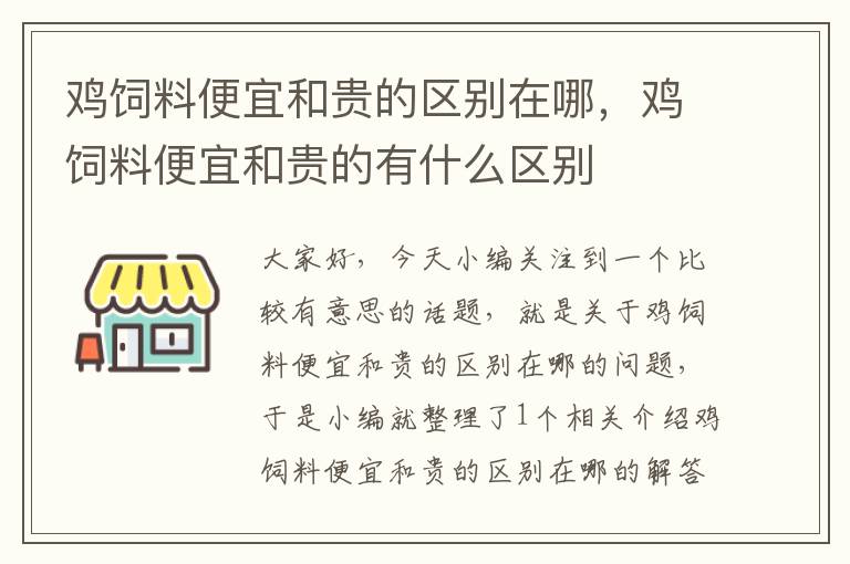 雞飼料便宜和貴的區(qū)別在哪，雞飼料便宜和貴的有什么區(qū)別