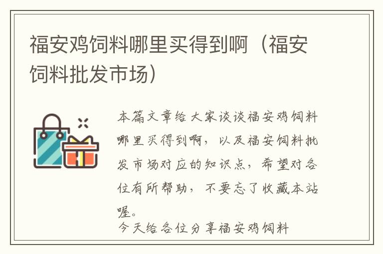 福安雞飼料哪里買得到?。ǜ０诧暳吓l(fā)市場）