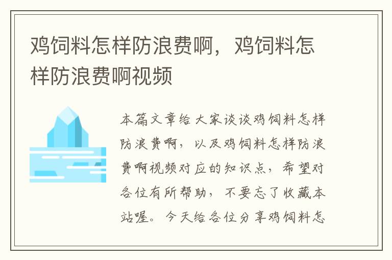 雞飼料怎樣防浪費(fèi)啊，雞飼料怎樣防浪費(fèi)啊視頻