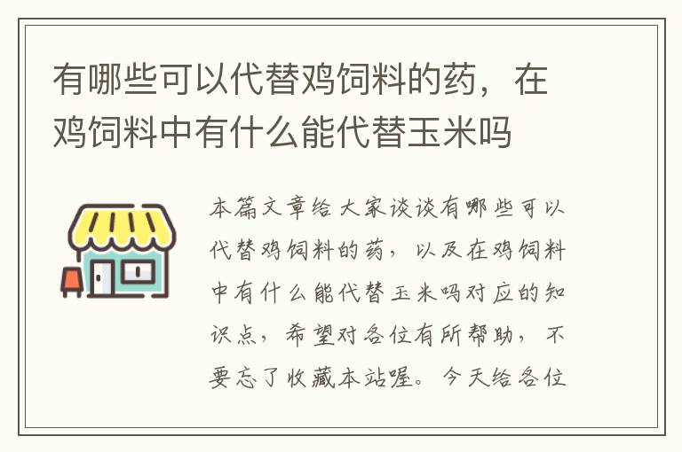 有哪些可以代替雞飼料的藥，在雞飼料中有什么能代替玉米嗎