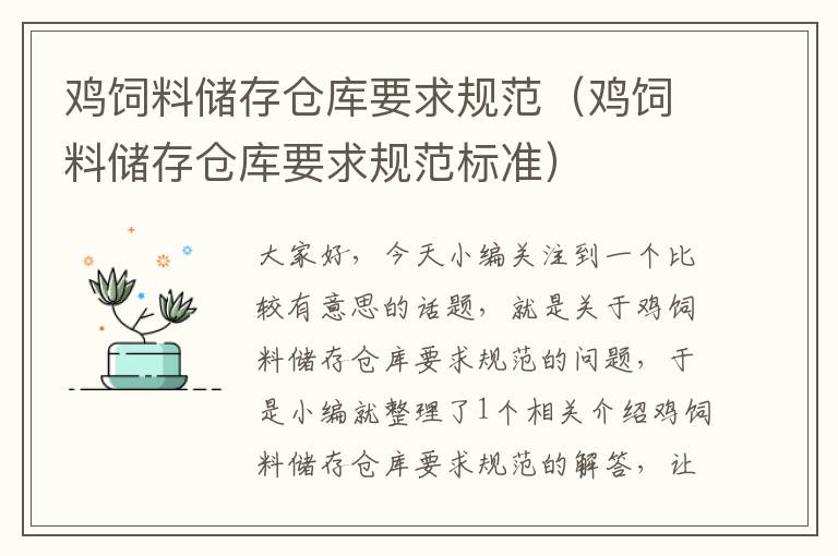 雞飼料儲(chǔ)存?zhèn)}庫(kù)要求規(guī)范（雞飼料儲(chǔ)存?zhèn)}庫(kù)要求規(guī)范標(biāo)準(zhǔn)）