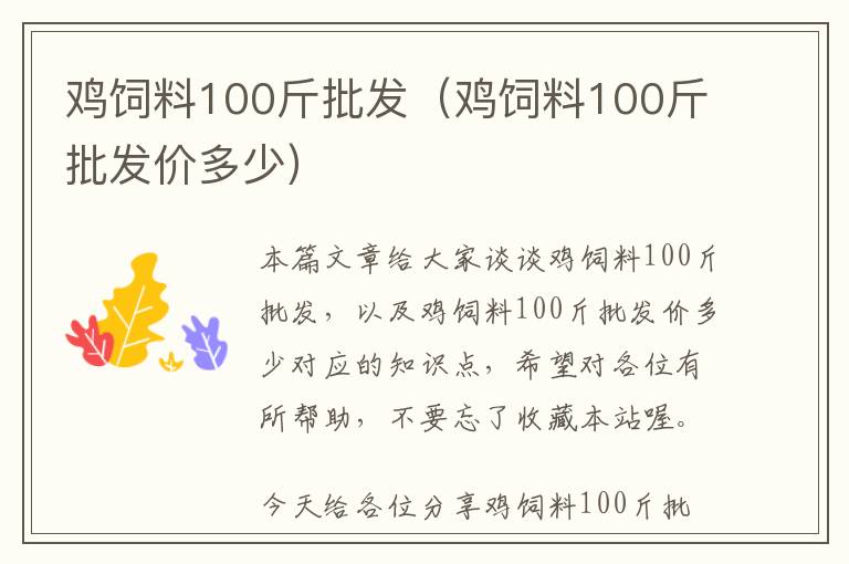 雞飼料100斤批發(fā)（雞飼料100斤批發(fā)價(jià)多少）