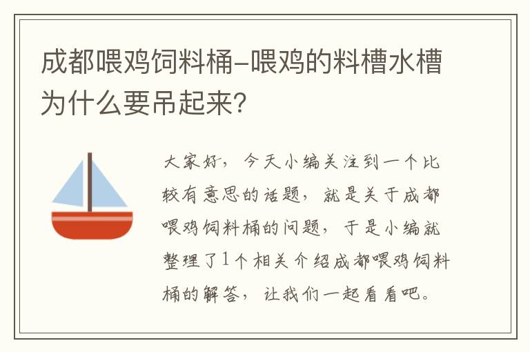 成都喂雞飼料桶-喂雞的料槽水槽為什么要吊起來(lái)？