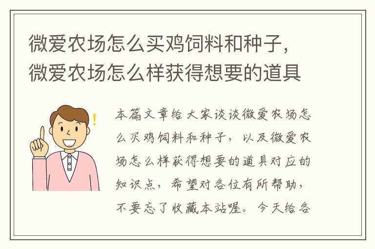 微愛農(nóng)場怎么買雞飼料和種子，微愛農(nóng)場怎么樣獲得想要的道具