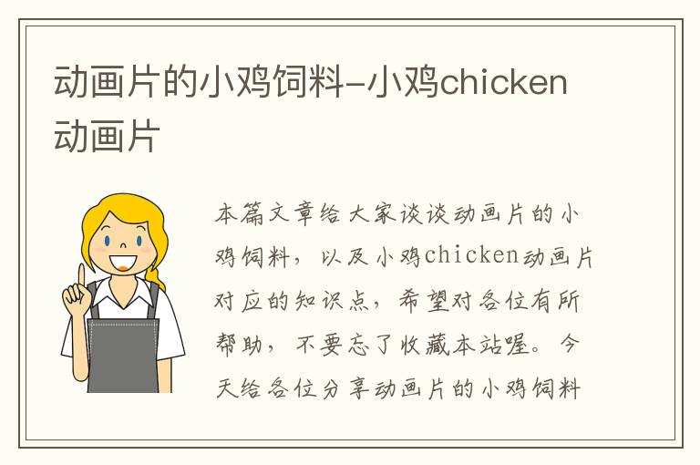 動畫片的小雞飼料-小雞chicken動畫片