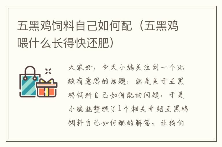 五黑雞飼料自己如何配（五黑雞喂什么長得快還肥）