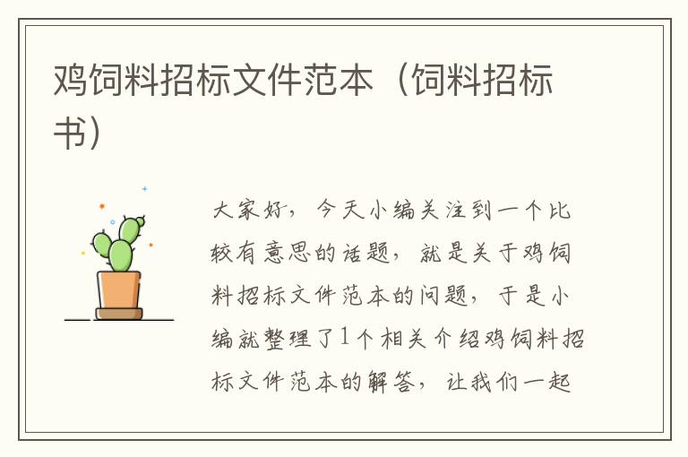 雞飼料招標(biāo)文件范本（飼料招標(biāo)書）