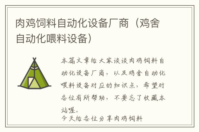 肉雞飼料自動(dòng)化設(shè)備廠商（雞舍自動(dòng)化喂料設(shè)備）