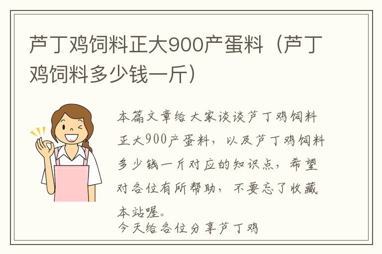 蘆丁雞飼料正大900產(chǎn)蛋料（蘆丁雞飼料多少錢一斤）