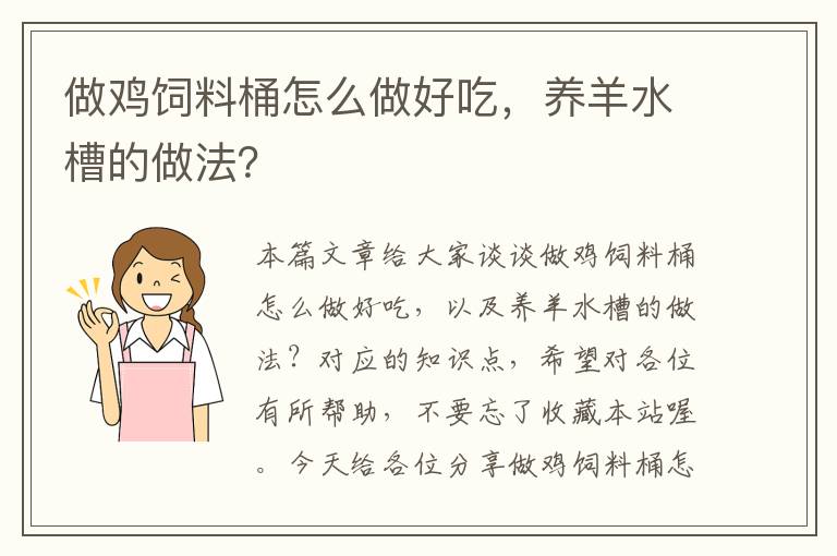 做雞飼料桶怎么做好吃，養(yǎng)羊水槽的做法？