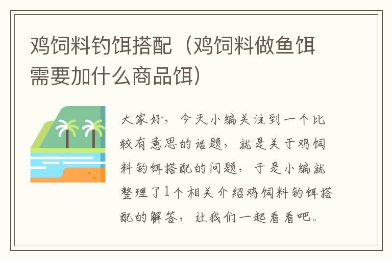 雞飼料釣餌搭配（雞飼料做魚餌需要加什么商品餌）