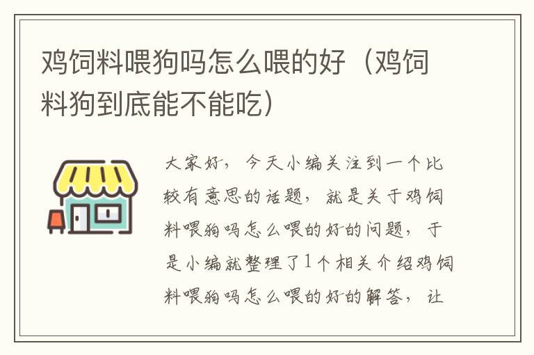 雞飼料喂狗嗎怎么喂的好（雞飼料狗到底能不能吃）