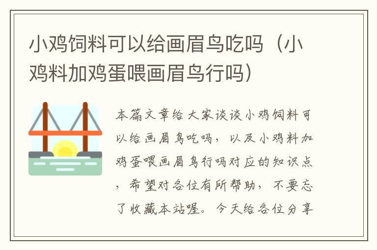 小雞飼料可以給畫(huà)眉鳥(niǎo)吃嗎（小雞料加雞蛋喂畫(huà)眉鳥(niǎo)行嗎）