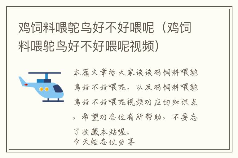 雞飼料喂鴕鳥(niǎo)好不好喂呢（雞飼料喂鴕鳥(niǎo)好不好喂呢視頻）