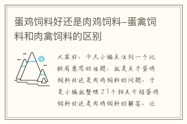 蛋雞飼料好還是肉雞飼料-蛋禽飼料和肉禽飼料的區(qū)別