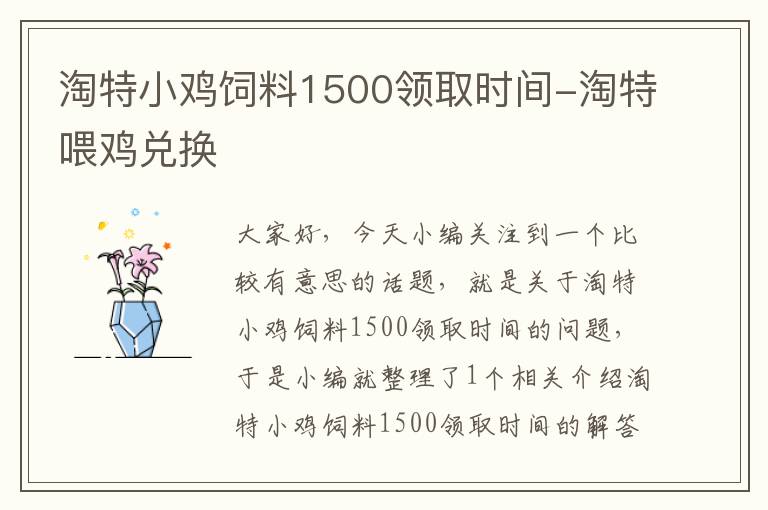 淘特小雞飼料1500領(lǐng)取時間-淘特喂雞兌換