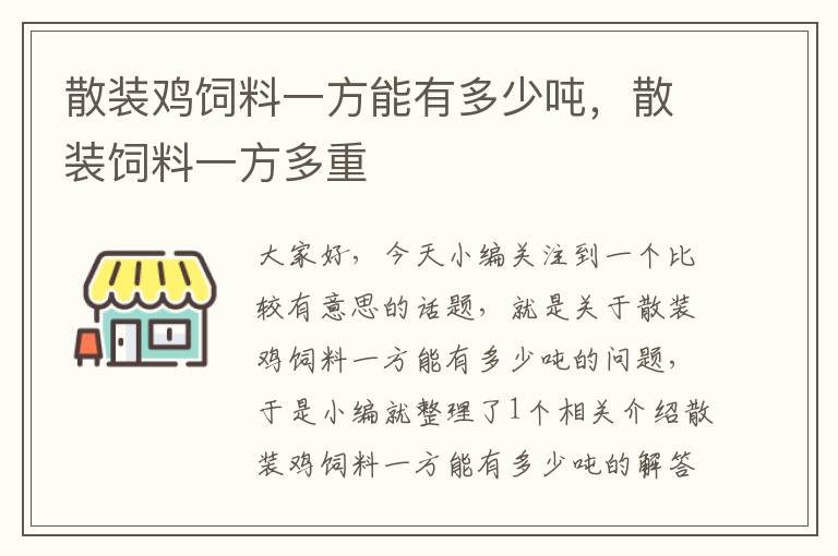 散裝雞飼料一方能有多少噸，散裝飼料一方多重