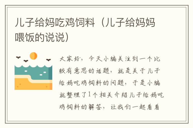 兒子給媽吃雞飼料（兒子給媽媽喂飯的說說）