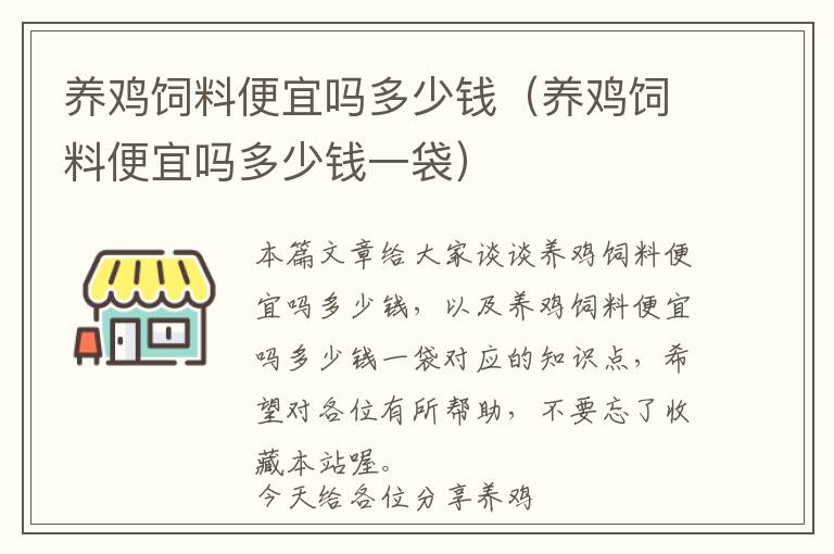 養(yǎng)雞飼料便宜嗎多少錢（養(yǎng)雞飼料便宜嗎多少錢一袋）