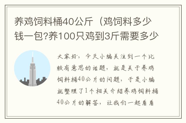 養(yǎng)雞飼料桶40公斤（雞飼料多少錢一包?養(yǎng)100只雞到3斤需要多少包飼料?）