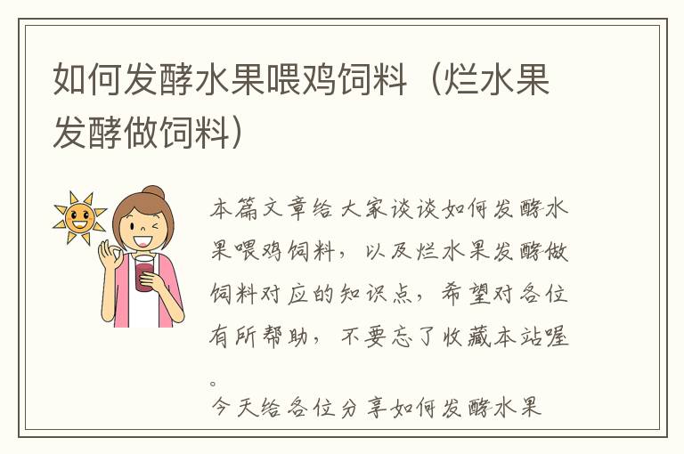 如何發(fā)酵水果喂雞飼料（爛水果發(fā)酵做飼料）