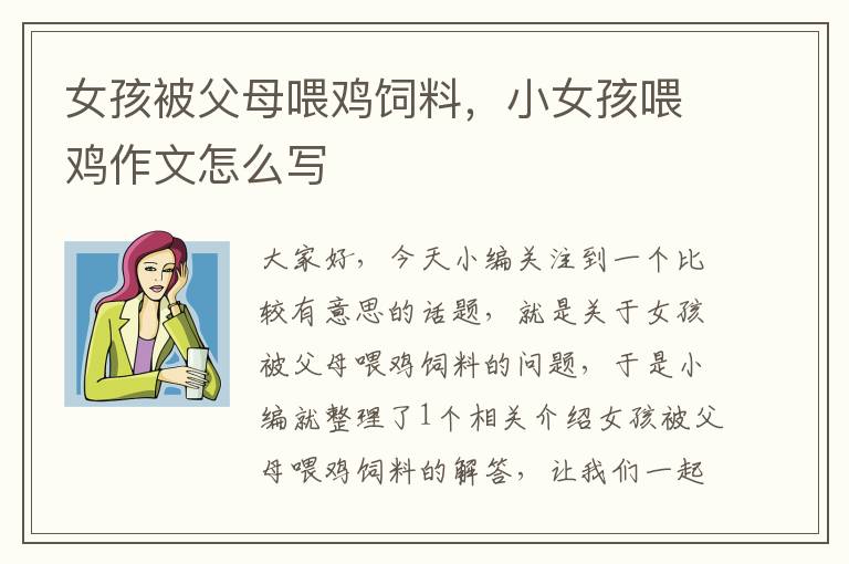 女孩被父母喂雞飼料，小女孩喂雞作文怎么寫