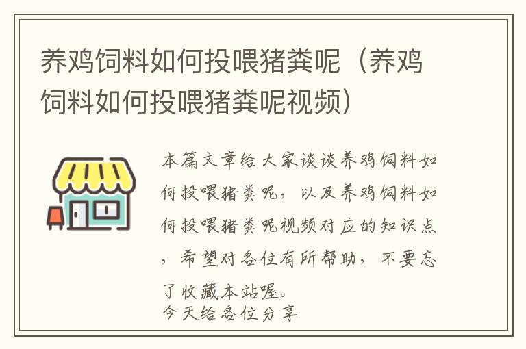 養(yǎng)雞飼料如何投喂豬糞呢（養(yǎng)雞飼料如何投喂豬糞呢視頻）