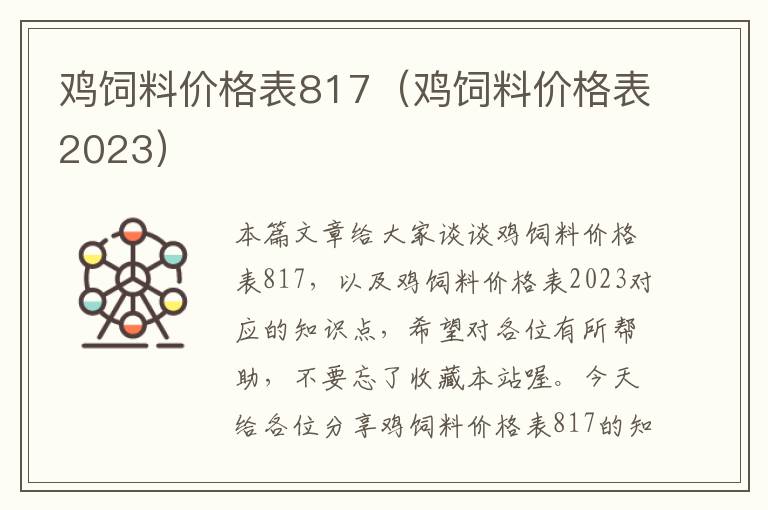 雞飼料價格表817（雞飼料價格表2023）