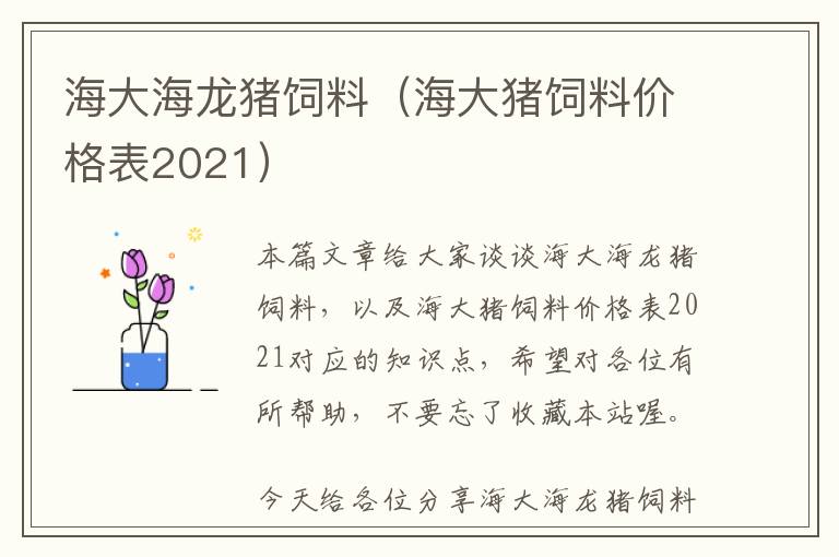 海大海龍豬飼料（海大豬飼料價(jià)格表2021）