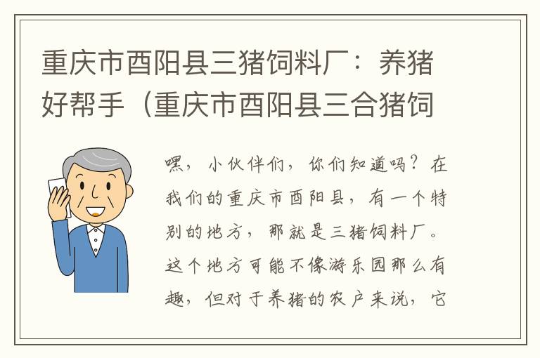 重慶市酉陽縣三豬飼料廠：養(yǎng)豬好幫手（重慶市酉陽縣三合豬飼料廠地址）