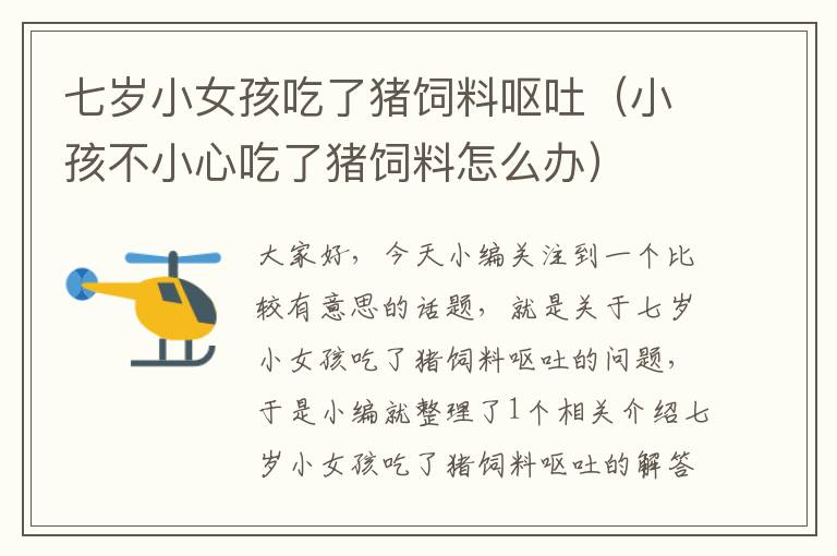 七歲小女孩吃了豬飼料嘔吐（小孩不小心吃了豬飼料怎么辦）