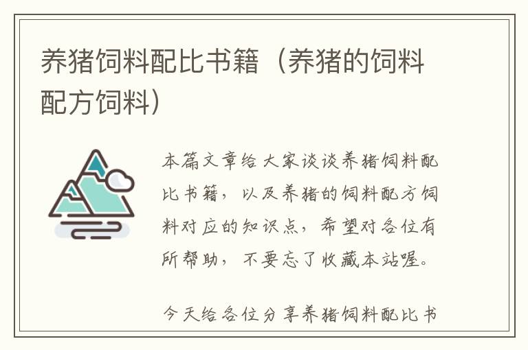 養(yǎng)豬飼料配比書籍（養(yǎng)豬的飼料配方飼料）