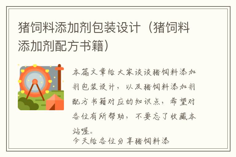 豬飼料添加劑包裝設(shè)計(jì)（豬飼料添加劑配方書籍）