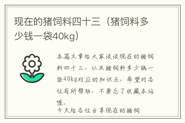 現(xiàn)在的豬飼料四十三（豬飼料多少錢一袋40kg）