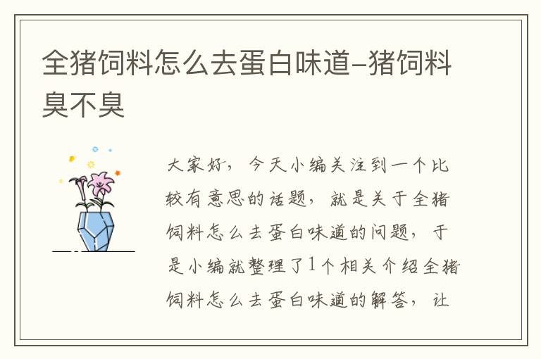 全豬飼料怎么去蛋白味道-豬飼料臭不臭