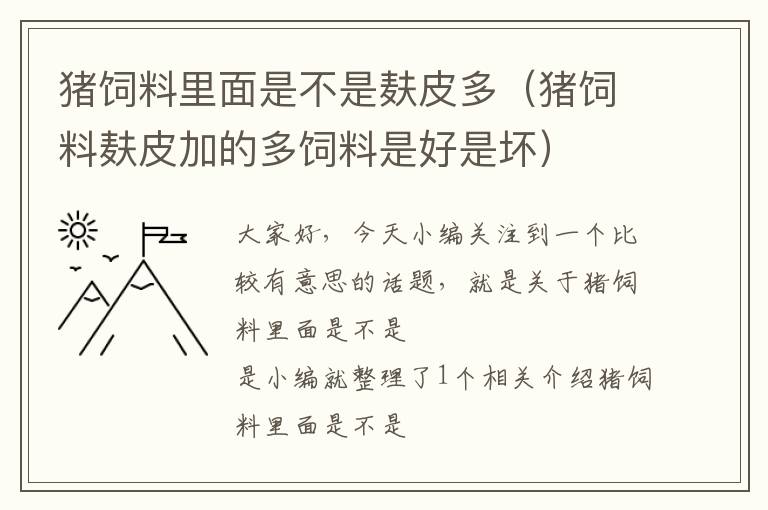 豬飼料里面是不是麩皮多（豬飼料麩皮加的多飼料是好是壞）